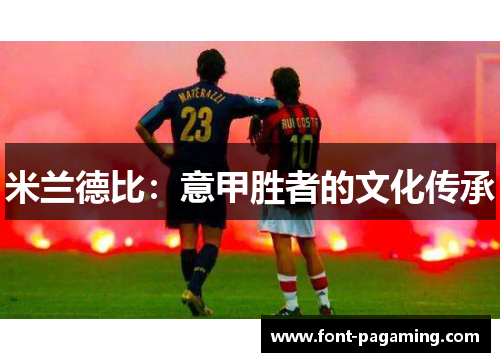 米兰德比：意甲胜者的文化传承