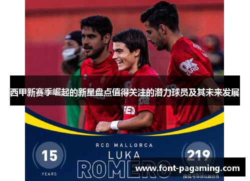 西甲新赛季崛起的新星盘点值得关注的潜力球员及其未来发展