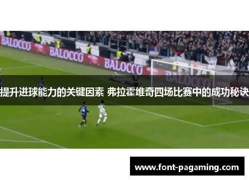 提升进球能力的关键因素 弗拉霍维奇四场比赛中的成功秘诀