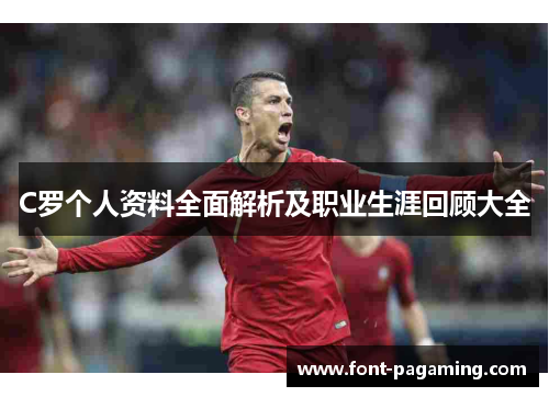 C罗个人资料全面解析及职业生涯回顾大全