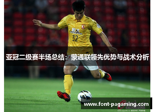 亚冠二级赛半场总结：蒙通联领先优势与战术分析