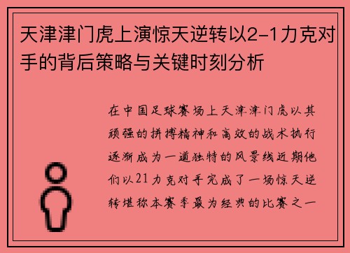 天津津门虎上演惊天逆转以2-1力克对手的背后策略与关键时刻分析