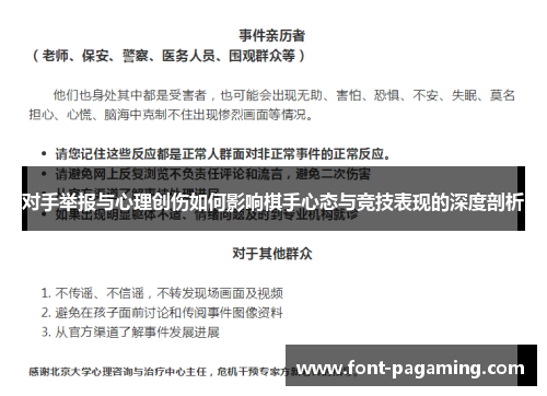 对手举报与心理创伤如何影响棋手心态与竞技表现的深度剖析