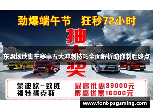 东盟场地脚车赛事五大冲刺技巧全面解析助你制胜终点