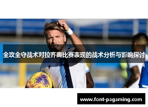全攻全守战术对拉齐奥比赛表现的战术分析与影响探讨