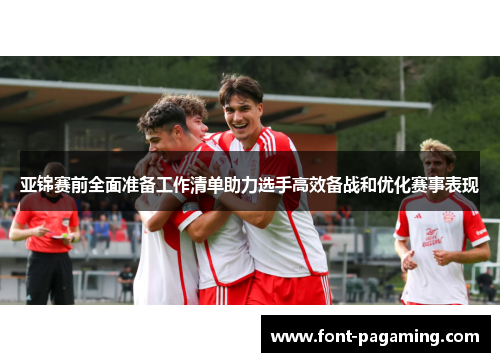 亚锦赛前全面准备工作清单助力选手高效备战和优化赛事表现