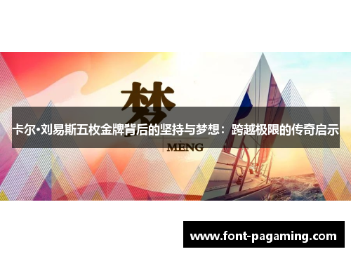 卡尔·刘易斯五枚金牌背后的坚持与梦想：跨越极限的传奇启示