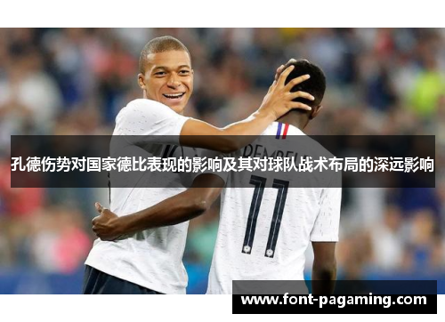 孔德伤势对国家德比表现的影响及其对球队战术布局的深远影响