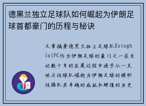 德黑兰独立足球队如何崛起为伊朗足球首都豪门的历程与秘诀