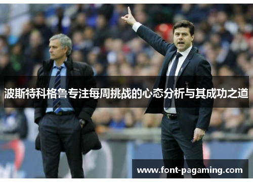 波斯特科格鲁专注每周挑战的心态分析与其成功之道