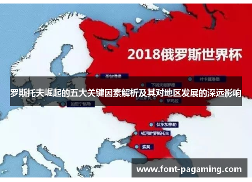 罗斯托夫崛起的五大关键因素解析及其对地区发展的深远影响