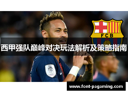 西甲强队巅峰对决玩法解析及策略指南