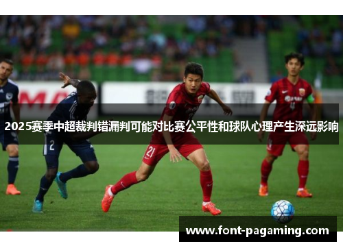 2025赛季中超裁判错漏判可能对比赛公平性和球队心理产生深远影响
