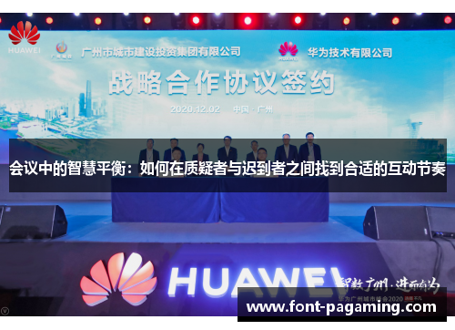 会议中的智慧平衡：如何在质疑者与迟到者之间找到合适的互动节奏