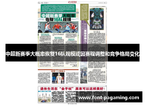 中超新赛季大概率恢复16队规模或因赛程调整和竞争格局变化 中超新赛季大概率恢复16队规模或因赛程调整和竞争格局变化