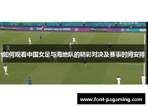 如何观看中国女足与海地队的精彩对决及赛事时间安排