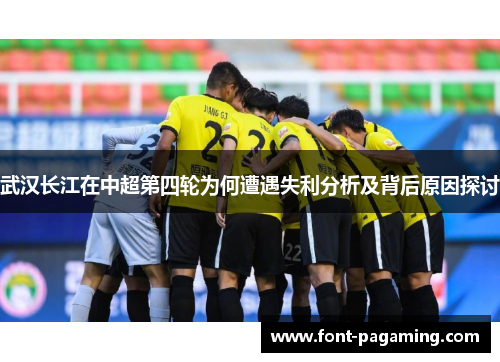武汉长江在中超第四轮为何遭遇失利分析及背后原因探讨