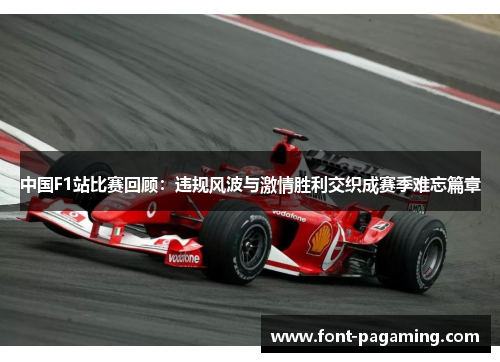 中国F1站比赛回顾：违规风波与激情胜利交织成赛季难忘篇章