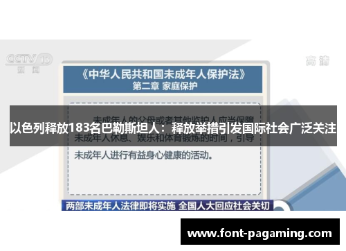 以色列释放183名巴勒斯坦人：释放举措引发国际社会广泛关注