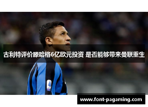 古利特评价滕哈格6亿欧元投资 是否能够带来曼联重生