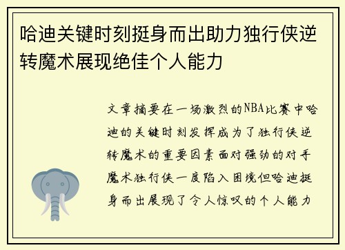 哈迪关键时刻挺身而出助力独行侠逆转魔术展现绝佳个人能力