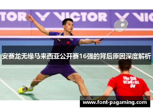 安赛龙无缘马来西亚公开赛16强的背后原因深度解析
