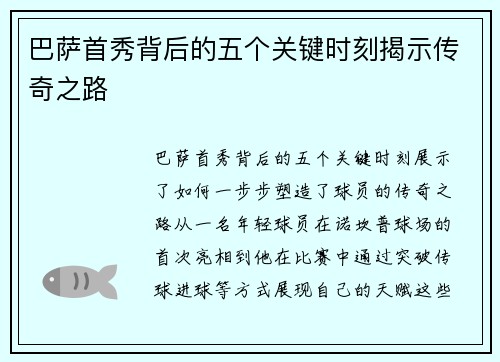 巴萨首秀背后的五个关键时刻揭示传奇之路