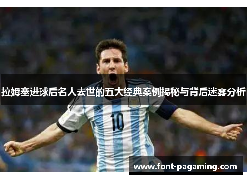 拉姆塞进球后名人去世的五大经典案例揭秘与背后迷雾分析