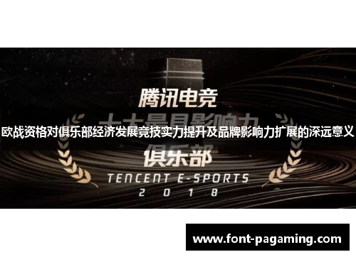欧战资格对俱乐部经济发展竞技实力提升及品牌影响力扩展的深远意义