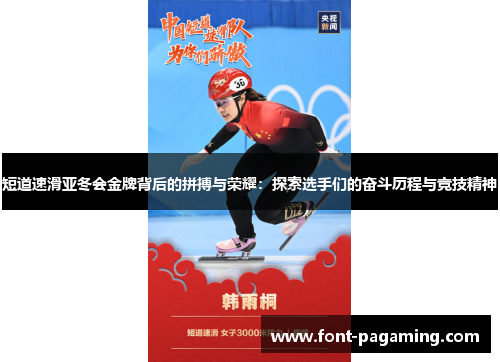 短道速滑亚冬会金牌背后的拼搏与荣耀：探索选手们的奋斗历程与竞技精神