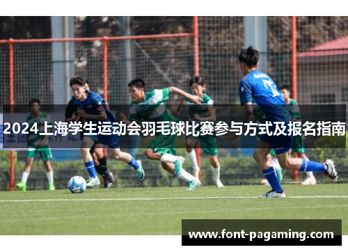 2024上海学生运动会羽毛球比赛参与方式及报名指南