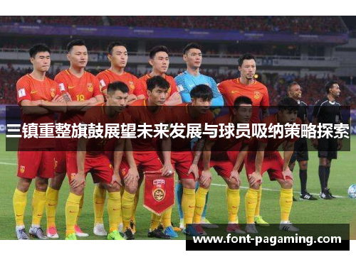 三镇重整旗鼓展望未来发展与球员吸纳策略探索