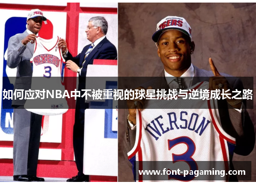 如何应对NBA中不被重视的球星挑战与逆境成长之路 如何应对NBA中不被重视的球星挑战与逆境成长之路
