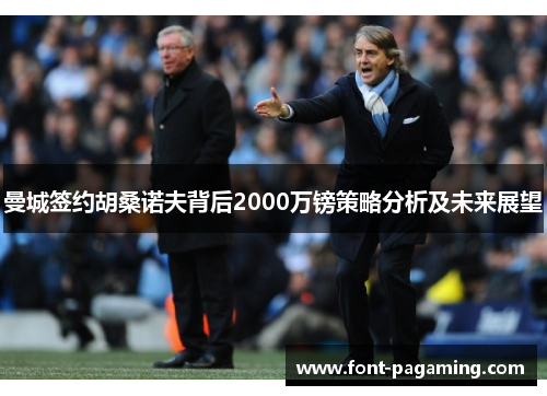曼城签约胡桑诺夫背后2000万镑策略分析及未来展望 曼城签约胡桑诺夫背后2000万镑策略分析及未来展望
