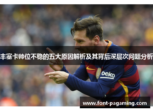 丰塞卡帅位不稳的五大原因解析及其背后深层次问题分析