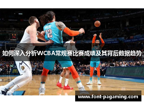 如何深入分析WCBA常规赛比赛成绩及其背后数据趋势