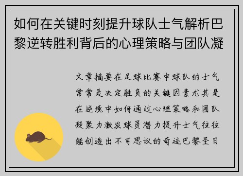 如何在关键时刻提升球队士气解析巴黎逆转胜利背后的心理策略与团队凝聚力
