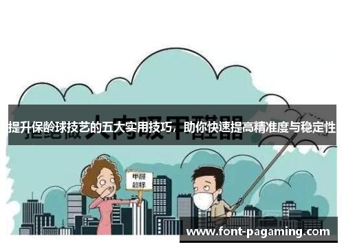 提升保龄球技艺的五大实用技巧，助你快速提高精准度与稳定性