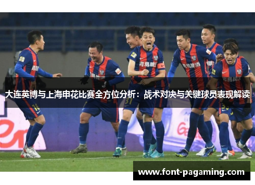 大连英博与上海申花比赛全方位分析：战术对决与关键球员表现解读
