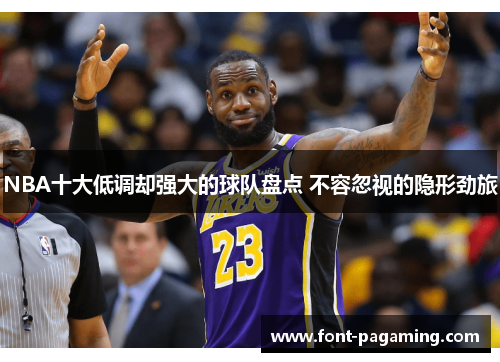 NBA十大低调却强大的球队盘点 不容忽视的隐形劲旅