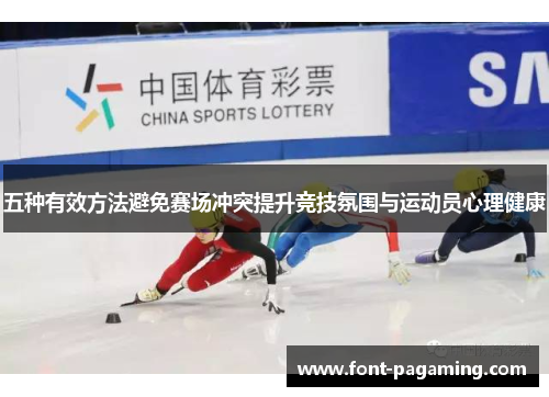 五种有效方法避免赛场冲突提升竞技氛围与运动员心理健康