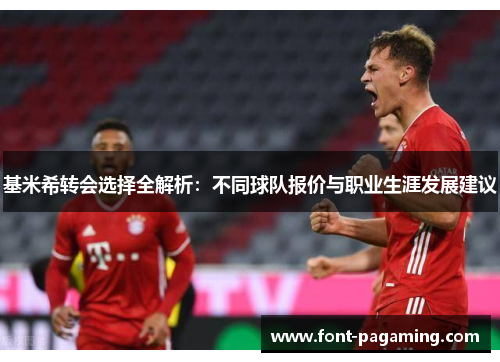 基米希转会选择全解析：不同球队报价与职业生涯发展建议