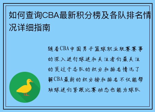 如何查询CBA最新积分榜及各队排名情况详细指南