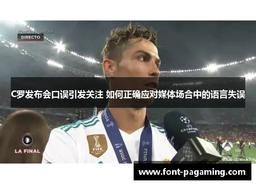 C罗发布会口误引发关注 如何正确应对媒体场合中的语言失误