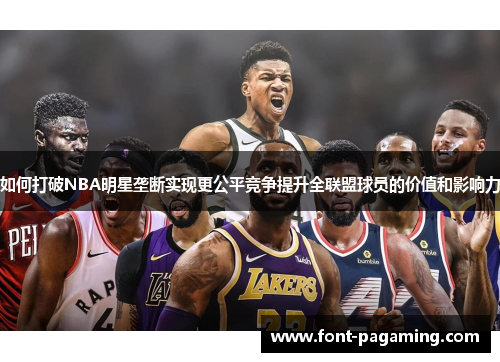 如何打破NBA明星垄断实现更公平竞争提升全联盟球员的价值和影响力