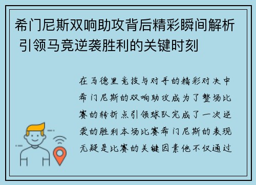 希门尼斯双响助攻背后精彩瞬间解析 引领马竞逆袭胜利的关键时刻