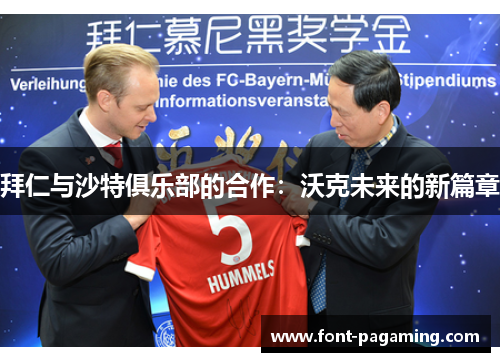 拜仁与沙特俱乐部的合作:沃克未来的新篇章 拜仁与沙特俱乐部的合作:沃克未来的新篇章