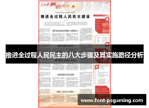 推进全过程人民民主的八大步骤及其实施路径分析