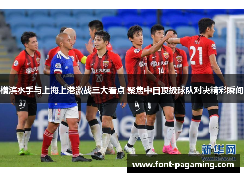 横滨水手与上海上港激战三大看点 聚焦中日顶级球队对决精彩瞬间