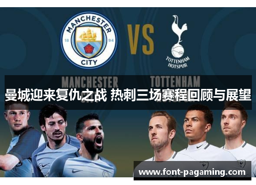 曼城迎来复仇之战 热刺三场赛程回顾与展望